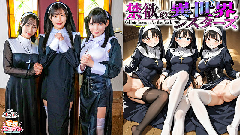 妄想 【禁欲の異世界シスターズ】1女しかいない世界に召喚？修道院長によるフェラ抜きテイスティング！！2生まれて初めての男に驚愕！？その場で処女喪失！3むっつり不良シスターも参戦！中出しし放題の4P！？【妄想エロマン♯アンナ＆オネット＆シャロン】