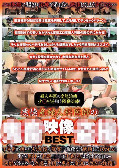 オムニバス 悪徳産婦人科医師の鬼畜映像盗撮 BEST