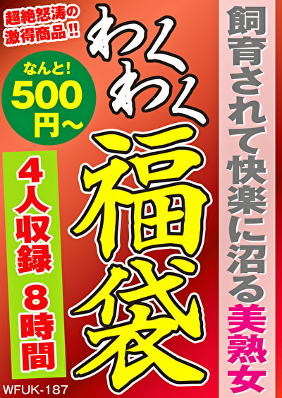美熟女 飼育されて快楽に沼る美熟女 4名8時間