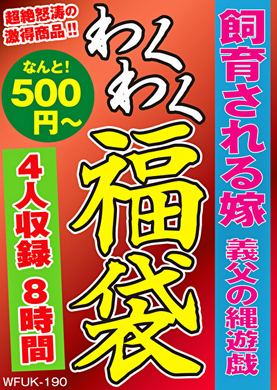 近 飼育される嫁 義父の縄遊戯 4名8時間