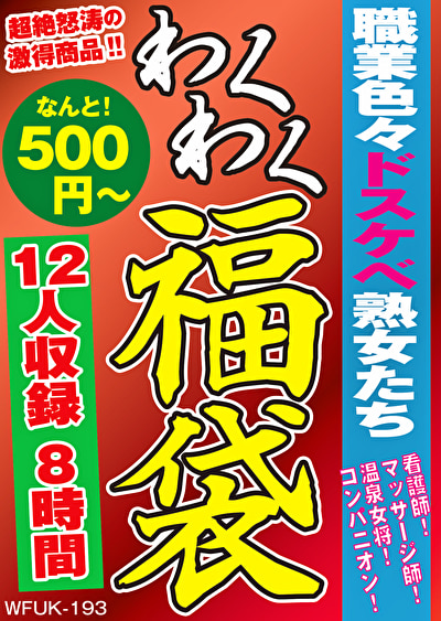 福袋 職業色々ドスケベ熟女たち 看護師！マッサージ師！温泉女将！コンパニオン！ 12名8時間