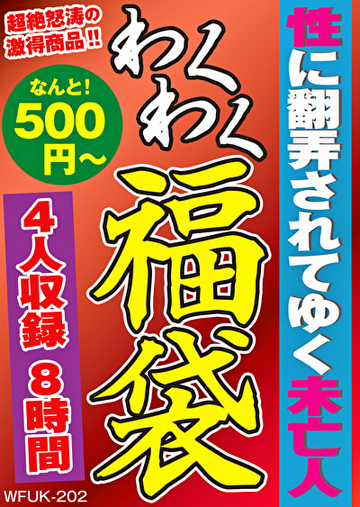 未亡人 性に翻弄されてゆく未亡人 4名8時間