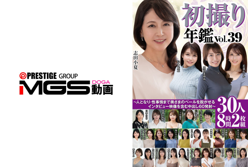 ベスト・総集編 初撮り年鑑Vol.39～人となり・性事情まで奥さまのベールを脱がせるインタビュー映像を含む中出し60発射～30人8時間