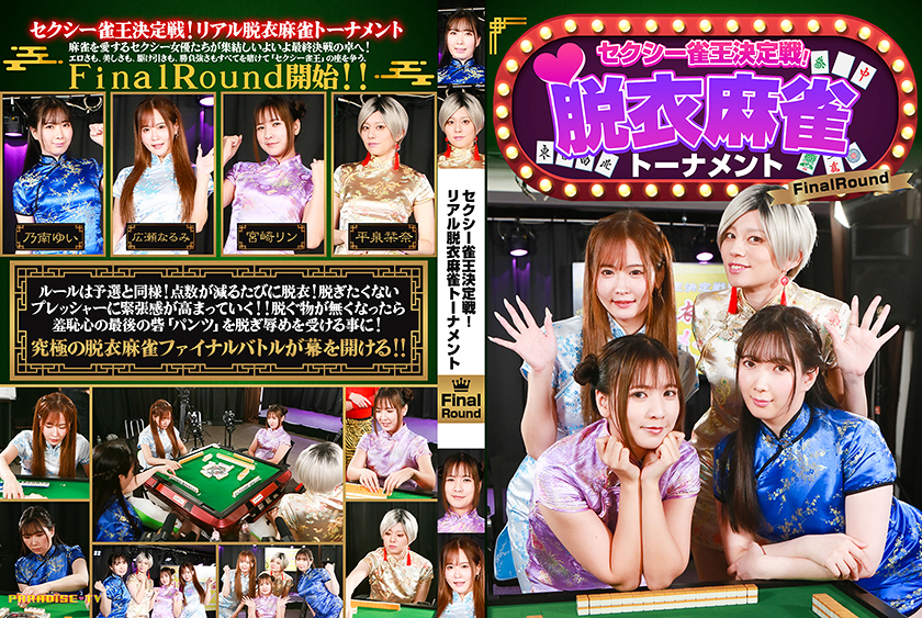 パラダイステレビ セクシー雀王決定戦！リアル脱衣麻雀トーナメント FinalRound