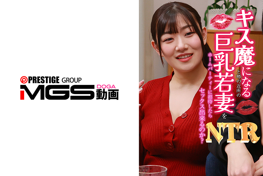 若妻 キス魔になると噂の近所の巨乳若妻をホームパーティーに招待したらNTRセックス出来るのか？