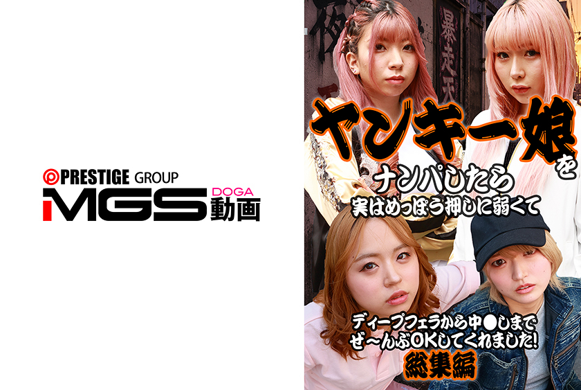 ベスト・総集編 ヤンキー娘をナンパしたら実はめっぽう押しに弱くてディープフェラから中●しまでぜ～んぶOKしてくれました！総集編