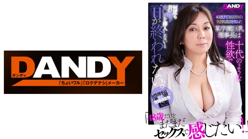 痴女 「48歳だけどまだまだセックスで感じたい！」40過ぎてセックスの気持ち良さを知った某学園巨乳理事長は十代のような性欲で何度も若い部下チ○ポを挿入しないと一日が終われない。