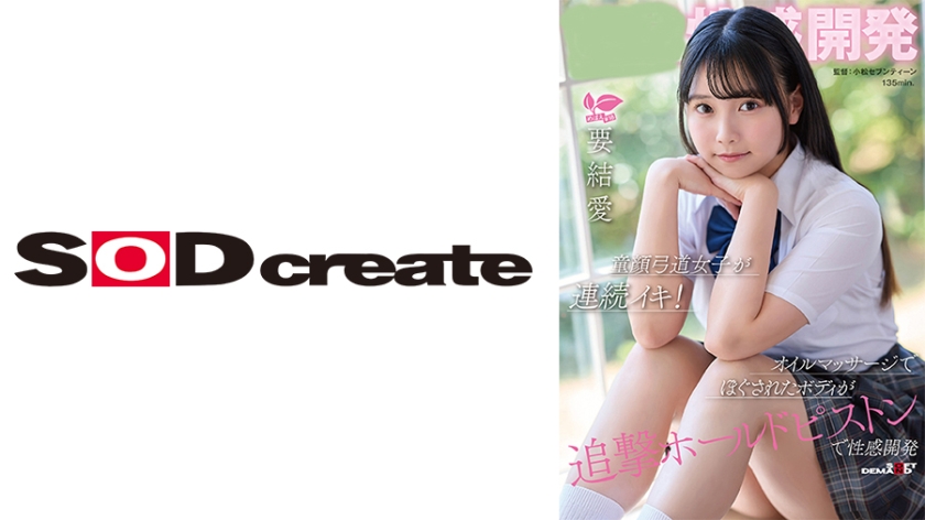 3P・4P 性感開発 童顔弓道女子が連続イキ！オイルマッサージでほぐされたボディが追撃ホールドピストンで性感開発 要結愛