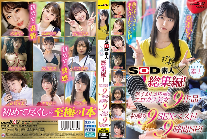美少女 SOD素人×もぎたて素人 総集編！恥ずかしがり屋なエロカワ美女9作品・初撮り9SEXベスト！9時間SP！ 鳥羽いく 平井花音 花鳥斗架 及川莉央 月乃あや