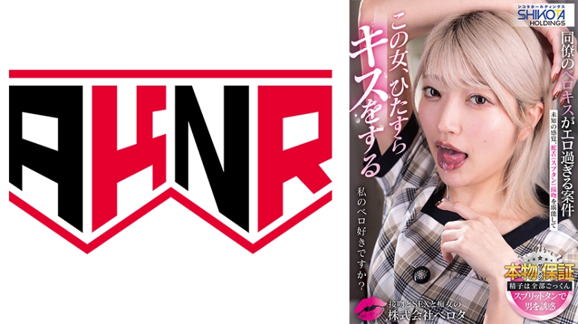 ごっくん シコタホールディングス 株式会社ベロタ この女、ひたすらキスをする 私のベロ好きですか？ 同僚のベロキスがエロ過ぎる案件