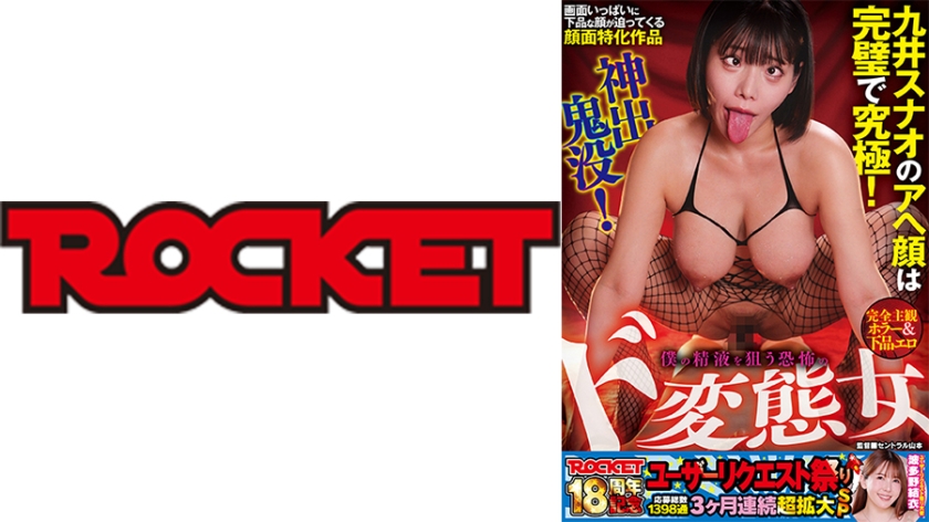 主観 ROCKET18周年記念ユーザーリクエスト祭り 完全主観ホラー&下品エロ 神出鬼没！僕の精液を狙う恐怖のド変態女 九井スナオ