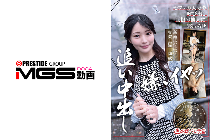 寝取り・寝取られ セフレの人妻を呼び出し巨根の他人に寝取らせ追い中出し 新婚ホヤホヤ専業主婦30歳