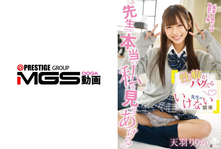 おもちゃ 『先生だけに本当の私を見せてあげる』 性癖がバグってる今時の女と先生のいけない関係 天羽りりか