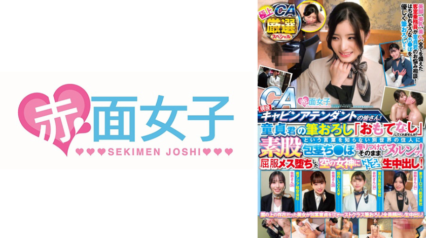 童貞 現役キャビンアテンダントの皆さん！童貞君の筆おろし「おもてなし」してくれませんか？素股という言葉を知らない別世界の住人に包茎ち○ぽ擦りつけてそのままヌルンッ！メス堕ちした空の女神にドピュドピュ生中出し！極上CA厳選スペシャル