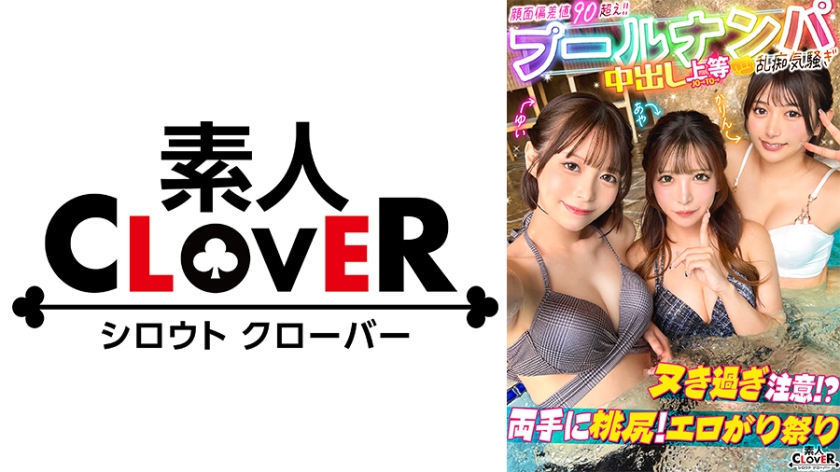 パイパン ナンパしたパイパン美女達がチ●コを取り合いじゃんけん対決！？耳舐め囁きに悶えてフル勃起！二人がかりで男に跨りクンニを採点w対面座位でソファが壊れる勢いの強烈ピストン！大量潮吹きで床をびしょびしょにしながら、女･男･女の多重立ちバックで膣奥を突きまくるッ！！【＃CLOVER×プール×ナンパ ＃ゆい&あや 】