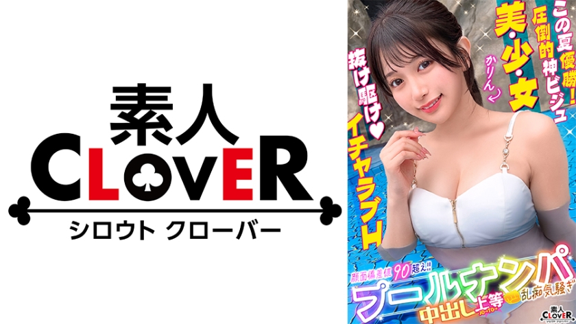 水着 プールでナンパしたパイパン美女が潮吹きまくり！？小さなお口でデカチンをぐっぽり咥えて喉奥フェラ！巨漢に押しつぶされ膣奥まで圧迫挿入！いちゃつきMAXストロークで大量中出し！！【＃CLOVER×プール×ナンパ ＃かりん】