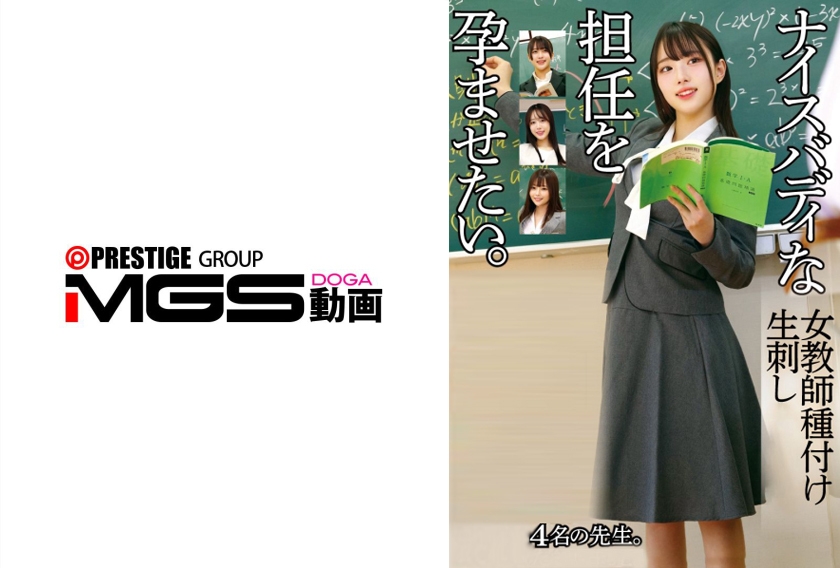 コスプレ ナイスバディな担任を孕ませたい。女教師種付け生刺し。4名の先生。