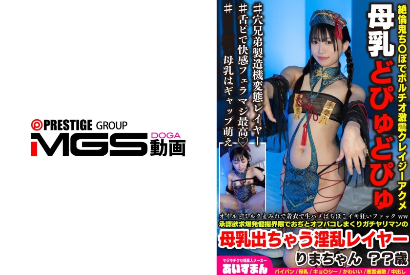 コスプレ オイルとミルクまみれで着衣で生ハメばちぼこイキ狂いファックww承認欲求爆発個撮界隈でおぢとオフパコしまくりガチヤリマンの母乳出ちゃう淫乱レイヤー りまちゃん ？？歳