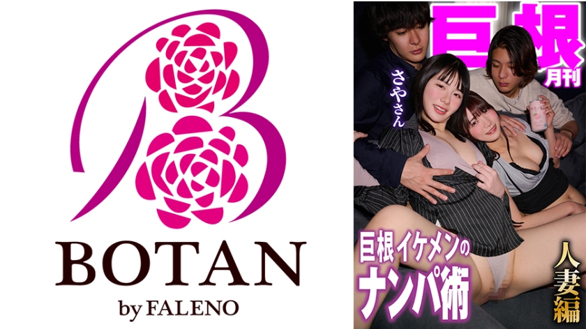 デカチン・巨根 月刊巨根 巨根イケメンのナンパ術 人妻さやさん編
