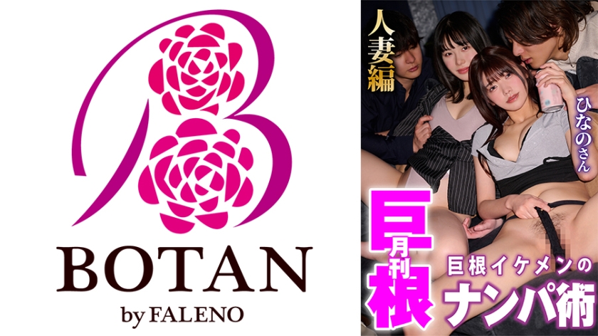 デカチン・巨根 月刊巨根 巨根イケメンのナンパ術 人妻ひなのさん編