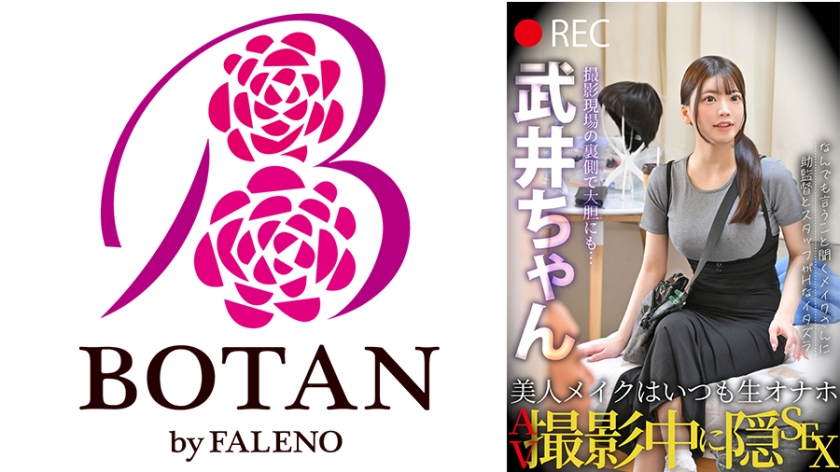 美脚 美人メイクはいつも生オナホ AV撮影中に隠SEX 武井ちゃん