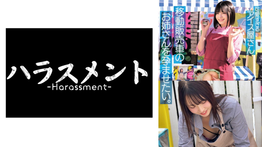 淫乱・ハード系 可愛すぎる アイス屋さん 移動販売車のお姉さんを孕ませたい。生クリームたっぷり種付け4名