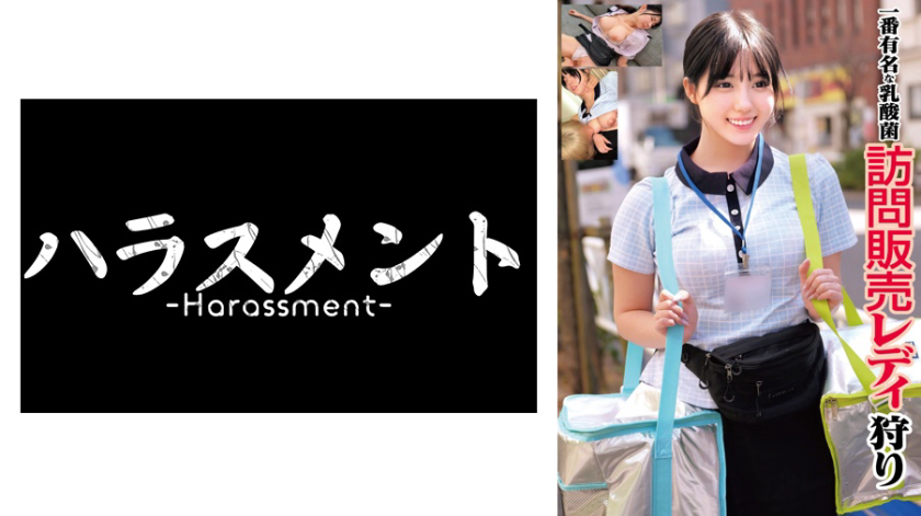 淫乱・ハード系 一番有名な乳酸菌 訪問販売レディ