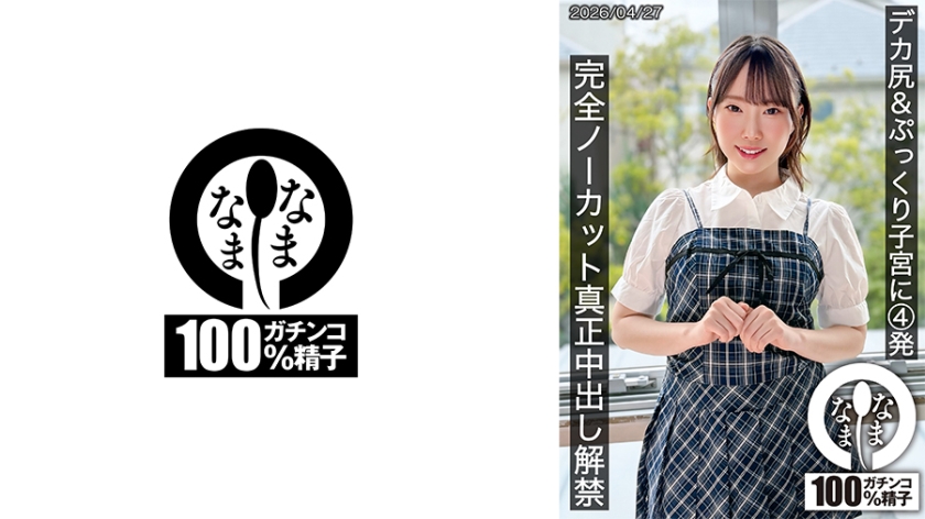 巨尻 デカ尻&ぷっくり子宮に4発 完全ノーカット真正中出し解禁 野宮あん