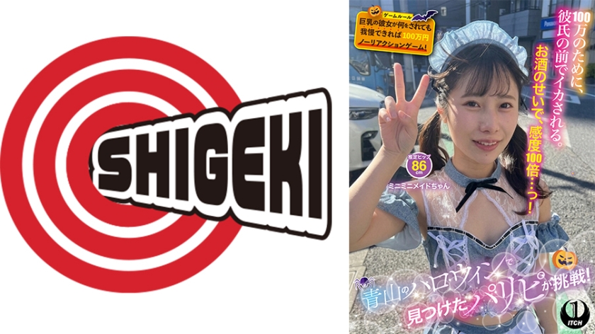 バイブ 青山のハロウィンで見つけたパリピが挑戦！巨乳の彼女が何をされても我慢できれば100万円ノーリアクションゲーム！ミニミニメイドちゃん