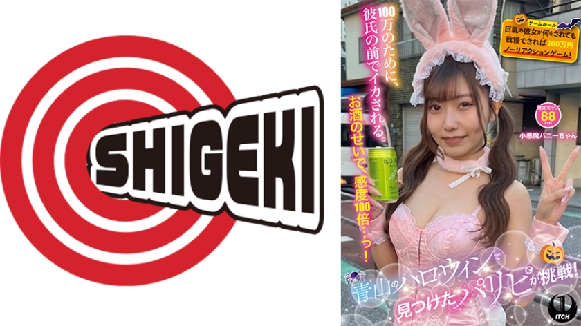 バイブ 青山のハロウィンで見つけたパリピが挑戦！巨乳の彼女が何をされても我慢できれば100万円ノーリアクションゲーム！小悪魔バニーちゃん