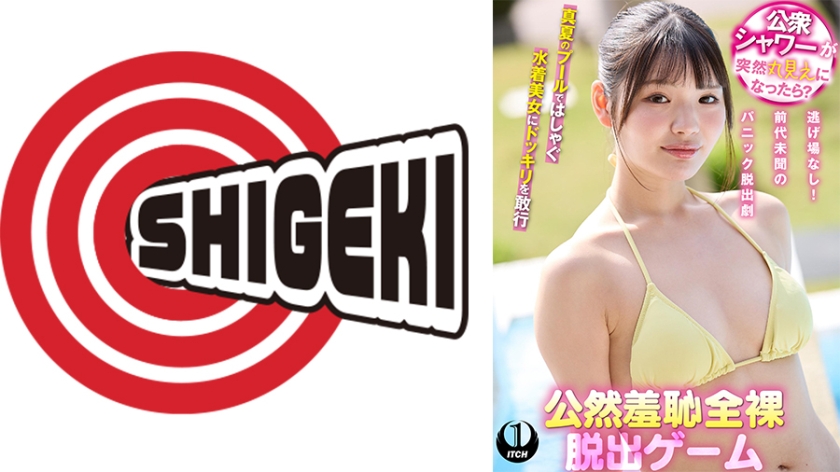 水着 公衆シャワーが突然丸見えになったら？公然羞恥全裸脱出ゲーム佐藤さん