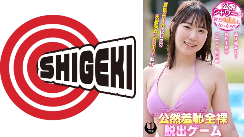 水着 公衆シャワーが突然丸見えになったら？公然羞恥全裸脱出ゲーム野宮さん