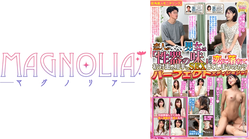 尻フェチ 017#街角素人モニタリング/恋人なし男女は「性器の味」だけで恋に落ちて初対面の相手とSEXしてしまうのか？Vol.1 /MAGNOLIAパーフェクトエディションッ！