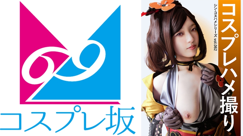 オナニー コスプレハメ撮り シン・コスハメシリーズ vol.062