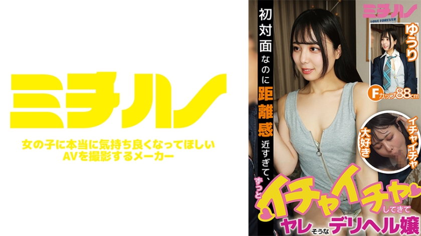 キャバ嬢・風俗嬢 初対面なのに距離感近すぎて、ずっとイチャイチャしてきて、ヤレそうなデリヘル嬢 ゆうり