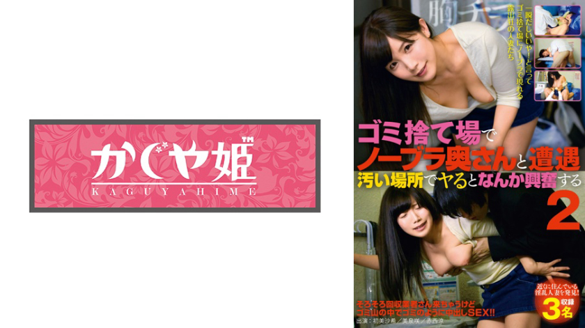 企画 ゴミ捨て場でノーブラ奥さんと遭遇 汚い場所でヤるとなんか興奮する 2