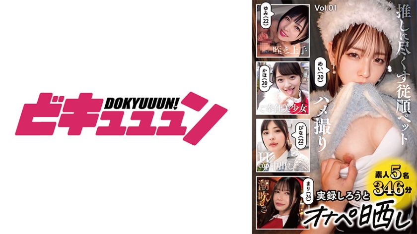 顔射 実録しろうと オナペ晒し Vol.01
