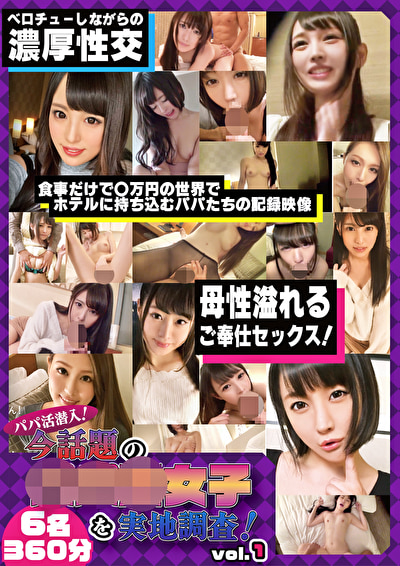 お姉さん系 パパ活潜入！今話題のパパ活女子を実地調査！ VOL.1