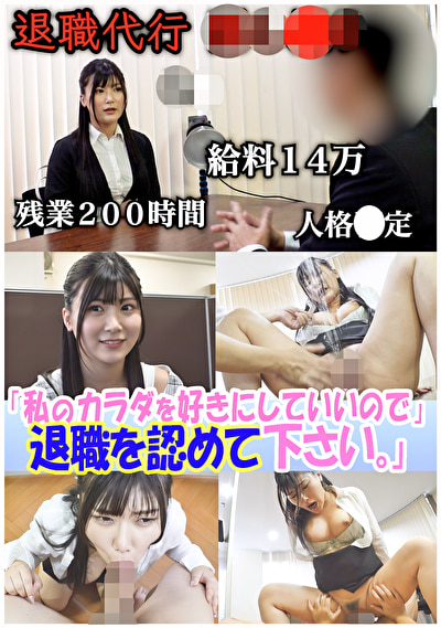オフィス セクシー女優が設立した退職代行。 ブラック上司に退職を認めさせる反逆のサービス──『私のカラダを好きにしていいので退職を認めて下さい』豊富な男性キャリアと豊満なボディで依頼者を救う！のはずが飛び交う怒号、経験したことのない修羅場だった。 有加里ののか