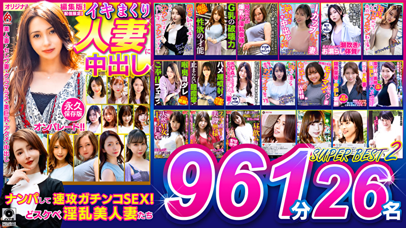 オムニバス イキまくり人妻に中出し！！ 永久保存版 2 SUPER BEST 961分 26名