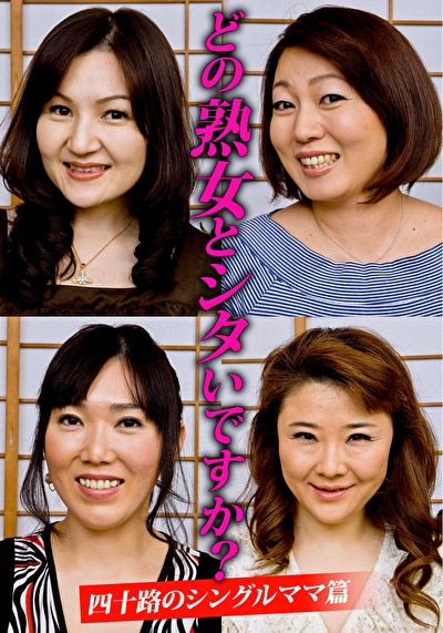 四十路 どの熟女とシタいですか？ 四十路のシングルママ篇