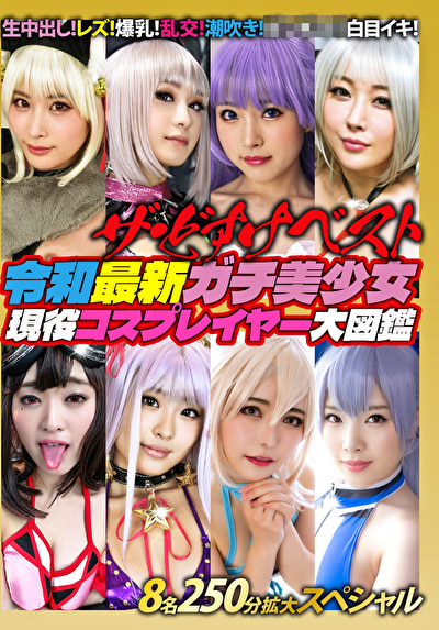 皆月ひかる ザ・どすけベスト 8名250分拡大スペシャル！ 生中出し！レズ！爆乳！乱交！潮吹き！ガンギマリ白目イキ！ 令和最新ガチ美少女現役コスプレイヤー大図鑑