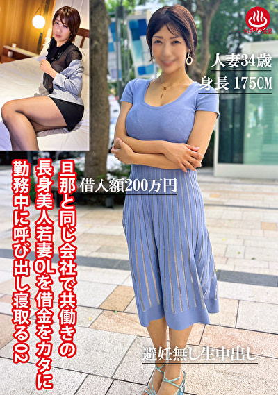 三十路 旦那と同じ会社で共働きの長身美人若妻OLを借金をカタに勤務中に呼び出し寝取る 02