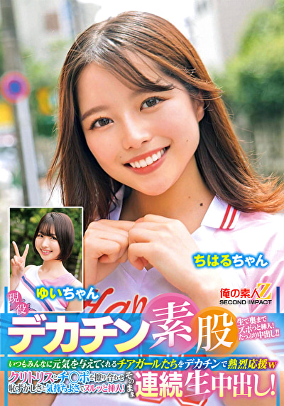巨根・デカチン 現役チアガールが挑戦！デカチン素股！いつもみんなに元気を与えてくれるチアガールたちをデカチンで熱烈応援wクリトリスとチ○ポを擦り合わせ恥ずかしさと気持ちよさでヌルッと挿入！そのまま連続生中出し！ ちはるちゃん ゆいちゃん