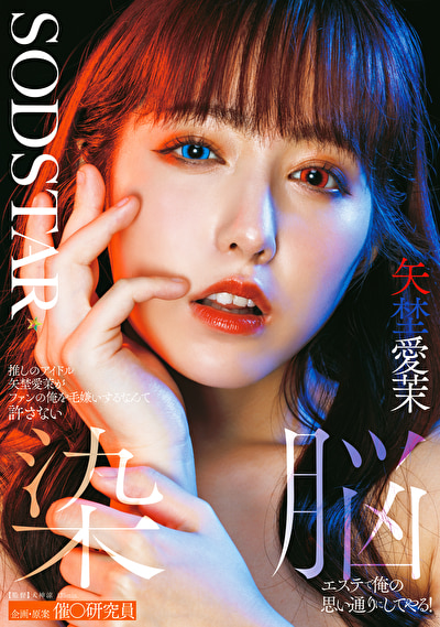 エステ 推しのアイドル矢埜愛茉がファンの俺を毛嫌いするなんて許さない 染脳エステで俺の思い通りにしてやる！ 矢埜愛茉