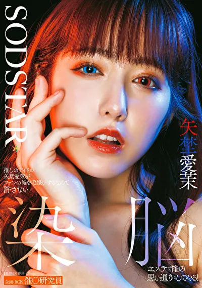 推しのアイドル矢埜愛茉がファンの俺を毛嫌いするなんて許さない 染脳エステで俺の思い通りにしてやる！ 矢埜愛茉