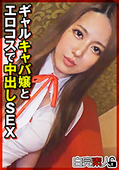 キャバ嬢 ギャルキャバ嬢とエロコスで中出しSEX