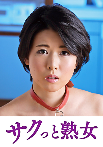 近 息子との肉体関係に溺れて悦ぶ母 菜々子