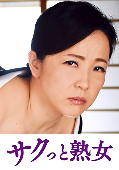 近 義父の性技にイキ悶える美人嫁 ゆりえ