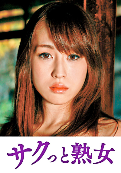 近 義父の性技にイキ悶える美人嫁 はるか